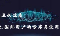 思考一个且的优质TPWallet：国外用户的分布与使用