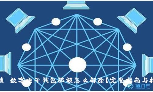 优质 数字电子钱包限额怎么解除？完整指南与技巧