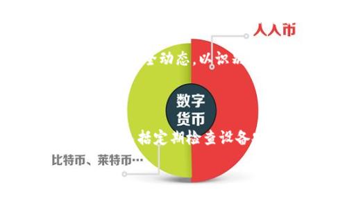   tpwallet 钱被转走的原因分析与解决方案 / 

 guanjianci tpwallet, 钱包安全, 数字货币, 交易安全 /guanjianci 

在数字货币日益普及的今天，许多人开始使用各种钱包来存储和管理他们的虚拟资产。然而，有些用户可能会在使用 tpwallet 的过程中发现，他们的数字货币不翼而飞，这无疑会让人感到恐慌与困惑。本文将详细探讨 tpwallet 钱被转走的原因，并提供一些解决方案以及预防措施。

tpwallet 钱被转走的常见原因

首先，我们需要理解为什么钱包中的数字货币会被转走。实际上，这种情况的发生可能与多种因素相关，包括用户操作失误、网络安全问题、钱包设置不当等。

1. 用户操作失误：许多情况下，用户可能在交易过程中进行错误的操作，比如输入了错误的地址或误操作导致的钱包转账。对于初学者来说，错误往往是不可避免的。因此，在进行任何转账操作之前，务必要仔细核对转账细节，以防止资产损失。

2. 网络安全问题：网络安全漏洞是引发数字资产流失的重要因素之一。如果用户的设备感染了恶意软件或病毒，黑客可能会通过这些恶意程序窃取用户的私钥或登录信息，从而控制用户的钱包。此时，用户的钱包资产会面临极大的风险。

3. 钱包设置问题：有时候，用户在设置 tpwallet 钱包时可能没有启用所有安全功能，比如双重认证或强密码保护。这些安全措施可以有效防止未授权的访问与转账，缺乏这些措施可能会让用户的钱包面临被黑客轻易攻破的风险。

4. 钓鱼攻击：钓鱼攻击是一种常见的网络欺诈手段，黑客通过伪装成合法网站或服务诱骗用户提供私钥或登录信息。当用户在假网站上输入了自己的信息后，黑客便可以轻松转移用户的钱包资金。

如何防止 tpwallet 钱被转走

既然我们知道了 tpwallet 钱被转走的原因，那么我们可以进一步探讨一些有效的预防措施，以保障用户的资产安全。

1. 使用安全的网络环境：用户在进行任何交易时，必须确保使用安全的网络连接，避免使用公共 Wi-Fi 进行交易。公共网络容易受到攻击，黑客可能利用不安全的网络环境进行钓鱼或数据窃取。

2. 启用双重认证：tpwallet 提供了双重认证的功能，用户应当无条件启用这一功能。这一附加的安全层可以显著降低钱包被黑客入侵的风险，即使攻击者获取了用户的登录信息，他们仍然需要第二步认证才能访问账户。

3. 定期更换密码：用户应定期更换钱包的密码，并选择复杂且独特的密码，避免使用与其他账户相同的密码。此外，密码管理工具可以帮助用户安全存储复杂密码，减少被攻击的可能性。

4. 对小额转账保持谨慎：在进行较大金额的转账时，建议先进行小额测试转账，以确认交易的有效性。一旦确认无误，再进行大额转账。这种方式可以帮助用户及时发现潜在问题，尽早采取措施。

被转走的钱能否找回？

如果用户发现自己的 tpwallet 钱包里的钱被转走，第一反应往往是是否能追回这些资金。实际上，找回已转移的数字货币是相当困难的。

1. 一般原则：数字货币交易在区块链上是不可逆的，也就是说一旦交易被确认，就无法撤销。因此，如果你没有及时采取措施，资金可能会永久丢失。

2. 法律途径：尽管追踪被转移的资产非常困难，但用户可以尝试通过法律途径寻求解决。如果用户的资产损失涉及诈骗或盗窃，可以向当地执法机构报告此事，尽量收集证据以支持投诉，警方可能会提供一些帮助。

3. 寻求专业帮助：在某些情况下，用户可以寻求第三方服务机构的帮助，他们可能会利用区块链分析工具和服务，帮助追回丢失的资产。然而，这种服务通常需要支付高额费用且结果并不保证。

如果失去的钱不能找回，应该如何补救？

如果用户发现被转走的钱无法找回，如何进行补救呢？这里有几种建议。

1. 评估损失：首先，用户需要评估自己在此次事件中的损失，了解正在损失的总金额，以及影响程度。这有助于形成清晰的损失看来，并可能影响下一步行动方案的制定。

2. 启动资金恢复措施：对于数字货币的投资，用户可以考虑从其余的投资资金中恢复损失。可以通过调整投资组合来分散风险，并在投资前做好充分的市场调研，从而合理利用可用资金。

3. 加强安全意识：用户应当借此机会加强自身的数字货币安全知识学习，了解如何有效防范类似事件再次发生。参加相关的安全培训，关注最新的网络安全动态，以识别和防范潜在的钓鱼与黑客攻击。

总结与建议

通过以上的详细分析，我们可以看到 tpwallet 钱被转走的原因多样，而用户的注意力和安全防范意识至关重要。保障数字资产安全需采取多种措施，包括定期检查设备安全性、启用双重认证、保持密码复杂性等。即便遭遇资金被转走的情况，尽快采取措施和寻求专业支持都能够尽量减少损失，避免资产的再次流失。

最后，用户还要保持对数字资产安全的常识更新，确保良好的安全习惯，以在风险不断变化的数字货币领域中保护好自己的资金。