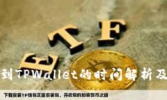 BNB提币到TPWallet的时间解析及影响因素