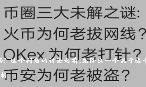 在进行“HT转tpwallet是ERT吗?”这个问题的讨论之前，先给出一个关于这个问题的高质量和相关关键词。

HT转tpwallet与ERT的关系分析