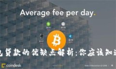 数字钱包贷款的优缺点解析：你应该知道的事情