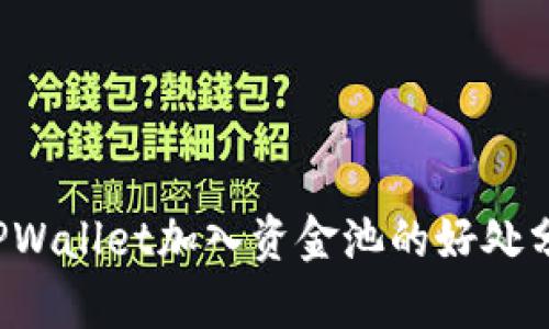 TPWallet加入资金池的好处分析