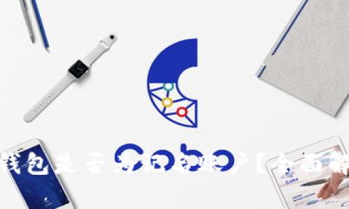 数字货币钱包是否为记名账户?全面解析及影响