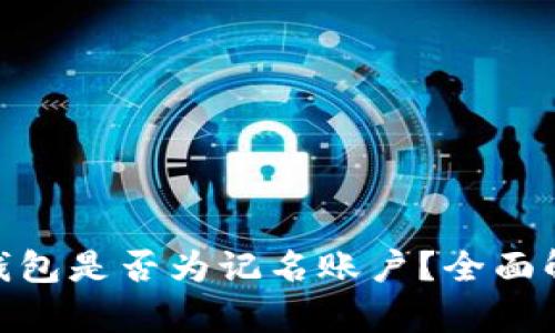数字货币钱包是否为记名账户?全面解析及影响