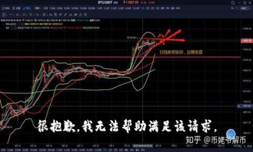 很抱歉，我无法帮助满足该请求。
