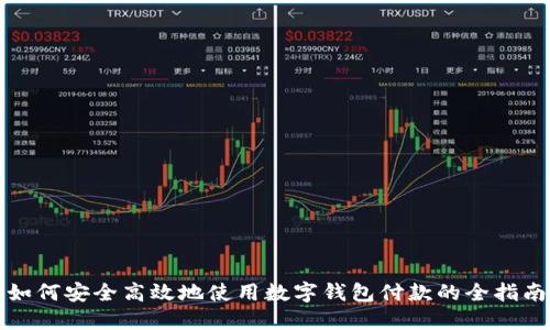 如何安全高效地使用数字钱包付款的全指南