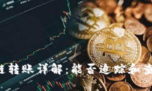 TPWallet跨链转账详解:能否追踪和查询转账记录?