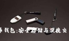 Lucy数字货币钱包：安全存储与便捷交易的最佳选