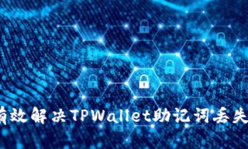 如何有效解决TPWallet助记词丢失问题?