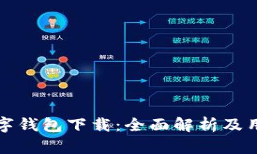 泰达数字钱包下载：全面解析及用户指南