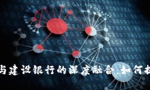 飞天诚信数字钱包与建设银行的深度融合:如何提升你的金融便捷性