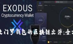 如何修改门罗钱包的区块链文件：全方位指南