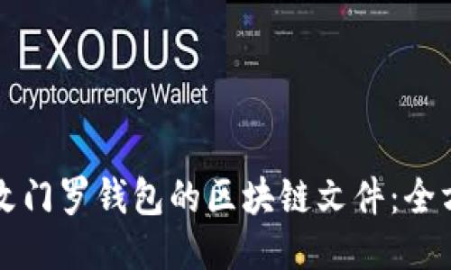 如何修改门罗钱包的区块链文件:全方位指南