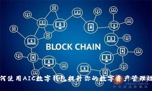 如何使用AIC数字钱包提升你的数字资产管理效率