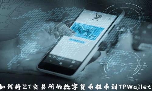 如何将ZT交易所的数字货币提币到TPWallet?