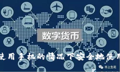 如何在不使用手机的情况下安全地使用加密钱包