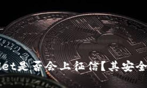 TPWallet是否会上征信?其安全性分析