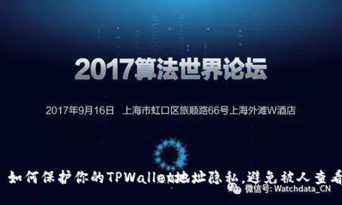 如何保护你的TPWallet地址隐私,避免被人查看