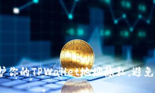 如何保护你的TPWallet地址隐私,避免被人查看