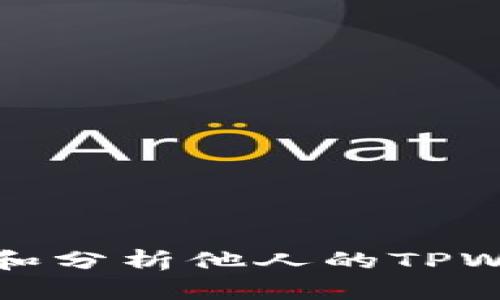 如何有效观察和分析他人的TPWallet账户活动