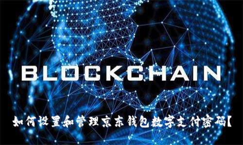 如何设置和管理京东钱包数字支付密码?