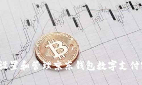 如何设置和管理京东钱包数字支付密码?