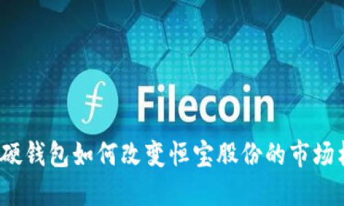 数字硬钱包如何改变恒宝股份的市场格局?