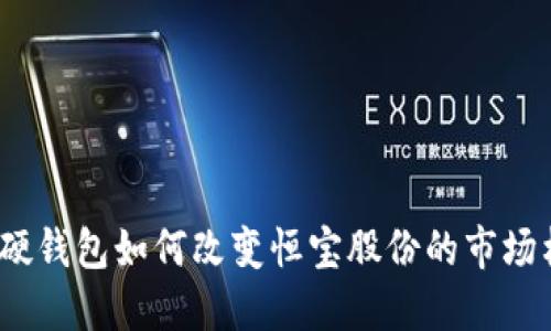 数字硬钱包如何改变恒宝股份的市场格局?