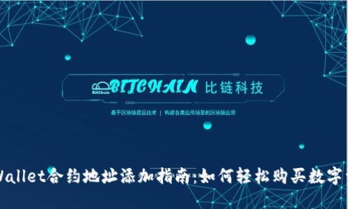 TPWallet合约地址添加指南:如何轻松购买数字资产