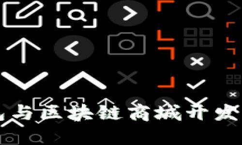 区块链钱包与区块链商城开发的全面指南