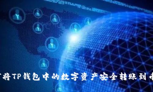 优质如何将TP钱包中的数字资产安全转账到币安钱包?