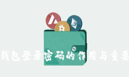 : 数字钱包登录密码的作用与重要性解析