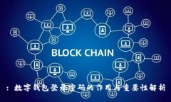 : 数字钱包登录密码的作用与重要性解析