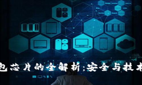 区块链冷钱包芯片的全解析：安全与技术的完美结合