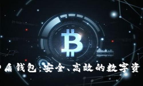 数字货币神盾钱包:安全、高效的数字资产管理工具