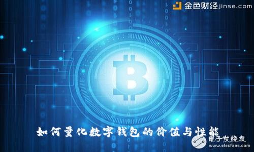 如何量化数字钱包的价值与性能