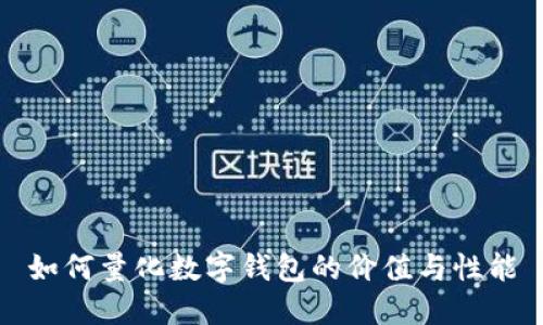 如何量化数字钱包的价值与性能