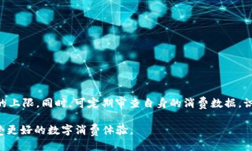    如何取消钱包余额满的状态？  / 
 guanjianci  钱包, 余额, 取消, 数字钱包  /guanjianci 

 钱包余额满的现象及其影响 
 在现代社会中，数字钱包成为了人们日常生活中不可或缺的一部分。随着电子支付的普及，越来越多的人开始使用数字钱包进行交易、转账和消费。然而，用户在使用数字钱包时，有时候会遇到“余额满”的问题，这种现象可能会影响到用户的正常使用体验和金钱的流动。 
 钱包余额满的常见原因有多个：提供者对余额有上限限制、用户长时间未使用导致的自动归档等。达到余额上限后，用戶将无法继续充值，这对于频繁使用钱包进行交易的人来说，显然会造成很大的困扰。因此，了解如何解决这一问题，取消余额满的状态显得尤为重要。 

 如何确认钱包余额已满？ 
 首先，用户可以通过几种简单的方法来确认自己的钱包余额是否已满。通常，用户在查看钱包App或网页界面时，会看到自己账户的当前余额信息。在此界面上，许多钱包提供者会明确标示账户的最大余额与当前余额的对比情况。如果当前余额达到了最大限制，常常会出现提示信息，例如“余额已满”或“无法继续充值”。 
 如果没有明显的提示，用户也可以尝试进行一些小额充值或转账操作，如果系统拒绝这些操作并显示余额已满的信息，说明此时确实已达到限额。另外，在一些数字钱包的设置或帮助中心，用户也可以看到关于余额限制的信息，从而进一步确认是否需要取消余额满的状态。 

 取消钱包余额满状态的常见方式 
 一旦确认了钱包余额已满的状态，接下来就是寻找合适的方法进行取消。取消余额满的状态可以通过几种常见的操作来实现： 
ol
    listrong提现或转账：/strong用户可以选择将钱包中的一部分余额提现到银行账户或转账给其他用户。通过减少钱包内的余额，用户可以有效地解决余额满的问题。/li
    listrong购买商品或服务：/strong如果用户的余额较多，且正好有购物需求，可以直接使用钱包余额进行购买，这也帮助降低余额。/li
    listrong更改钱包设置：/strong 部分数字钱包允许用户在设置中修改账户的使用规则，例如调整余额上限，如果可行，用户可以尝试这种方式。/li
    listrong联系客服：/strong 值得注意的是，如果上述操作都无法解决问题，用户可以直接联系钱包提供者的客服进行咨询。客服一般会根据具体情况给出解决方案。/li
/ol

 为什么用户会选择取消余额满的状态 
 有很多理由解释为什么取消钱包余额的满状态对用户是重要的。具体来说，以下几点尤为突出： 
ul
    listrong提高使用便捷性：/strong 当钱包余额满时，用户将无法进行充值或消费，整体使用体验受损。取消余额满的状态后，可以确保继续便捷的电子支付体验。/li
    listrong财务管理：/strong 有效地管理钱包余额能够帮助用户更好地掌控自己的财务状况，防止因余额过多而导致的财务流失。/li
    listrong满足生活需求：/strong 钱包中的余额若是无法使用，可能会影响日常消费。例如，某些购物时必须使用数字钱包支付，余额满将无法完成交易。/li
/ul

 常见用户在取消余额满状态时遇到的问题 
 在取消钱包余额满的状态时，用户可能会遇到以下一些常见问题及挑战： 
ol
    listrong手续费问题：/strong 提现或转账通常伴随着一定的手续费，用户需根据自身情况做出决策。/li
    listrong帐户安全：/strong 在进行转账或提现时，用户需关注帐户安全，避免潜在的财务损失。/li
    listrong服务限制：/strong 某些钱包可能对转账或提现有额度限制，导致用户无法一次性取消余额满的状态。/li
/ol

 如何有效管理数字钱包的余额？ 
 对于希望避免钱包余额满的用户来说，有效管理其数字钱包的余额是必不可少的。用户可以有意识地进行充值和消费，避免即将达到账户的上限。同时，可定期审查自身的消费数据，识别出不必要的开销，以便更合理的使用钱包余额。此外，若未在长时间里使用钱包，用户也应考虑定期提现或转账，保持余额在可控范围内。 

总结来说，钱包余额满的问题虽然在数字钱包的使用中相对普遍，但用户只需掌握相关的解决方法与策略，就能够有效地管理钱包余额，享受更好的数字消费体验。