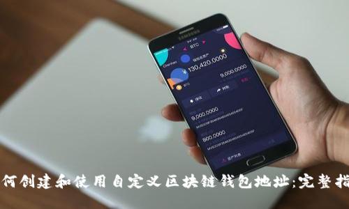 如何创建和使用自定义区块链钱包地址:完整指南