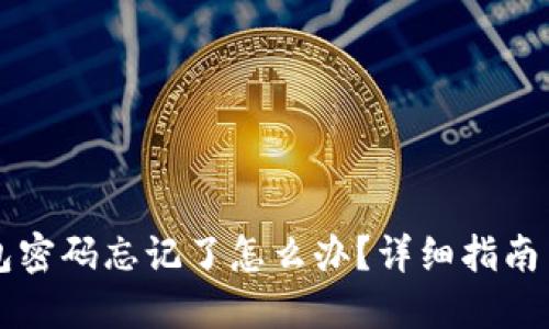 区块链钱包密码忘记了怎么办？详细指南与解决方案