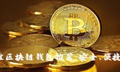 2023年最佳区块链钱包推荐：安全、便捷与功能全