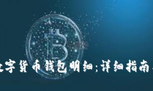 如何查询数字货币钱包明细:详细指南与实用技巧