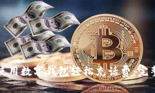 如何使用数字钱包轻松充话费：完整指南