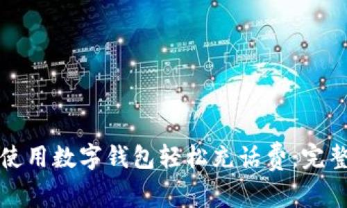 如何使用数字钱包轻松充话费：完整指南