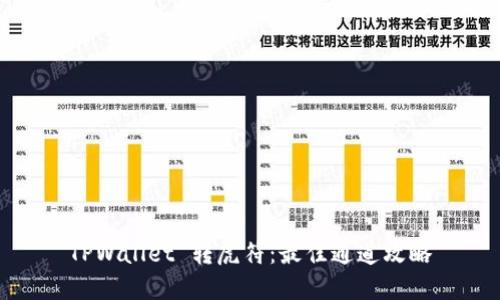 TPWallet 转虎符:最佳通道攻略