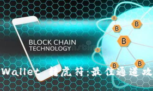 TPWallet 转虎符:最佳通道攻略