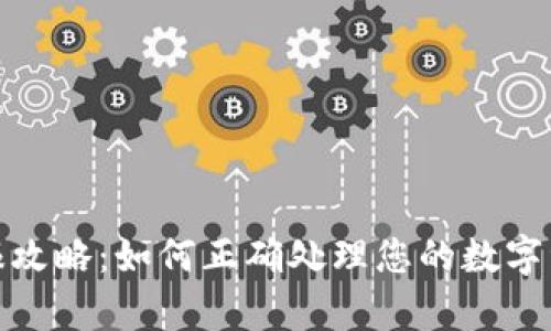 加密钱包申报攻略：如何正确处理您的数字资产税务问题
