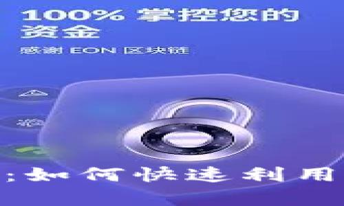 数字钱包半夜放款：如何快速利用数字钱包获得资金