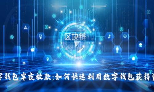 数字钱包半夜放款：如何快速利用数字钱包获得资金